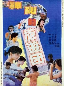 神秘的旅游团海报
