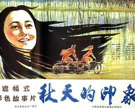 秋天的印象海报