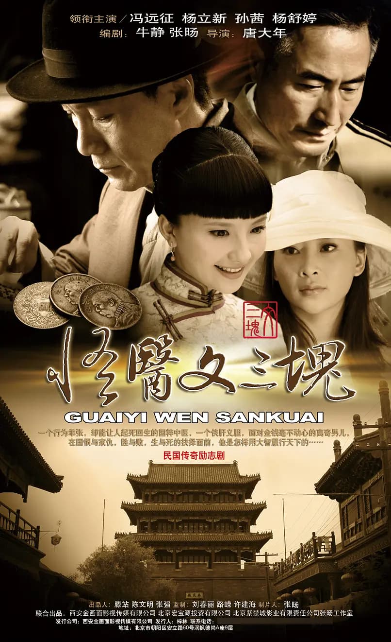 怪医文三块海报