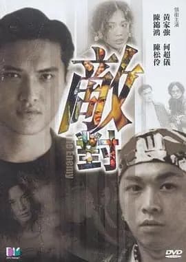 敌对2001海报