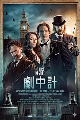 剧中计海报