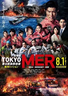 TOKYOMER~移动的急救室~南海任务电影版海报