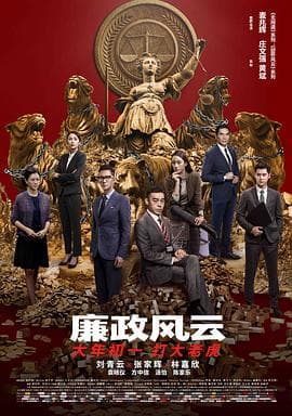 廉政风云(粤语版)海报