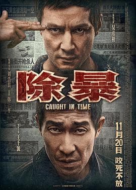 除暴(粤语版)海报