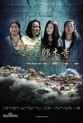 云中的郎木寺海报