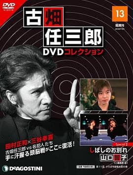 古畑任三郎 暂时的分离海报