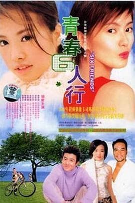 青春六人行海报