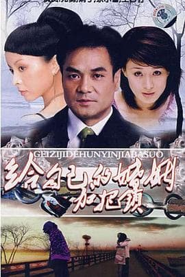 致命关系2001海报