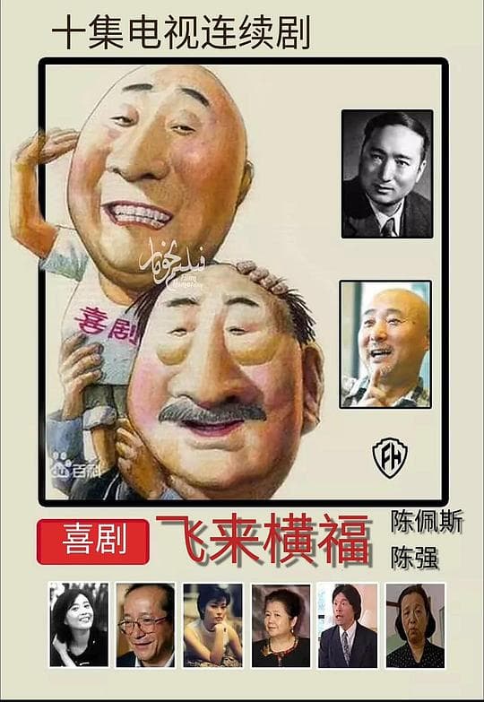 飞来横福海报