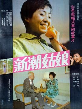 新潮姑娘海报
