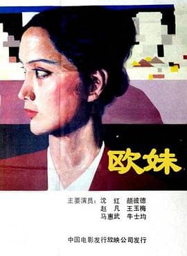 欧妹海报