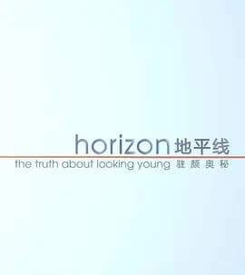 地平线系列:驻颜奥秘海报